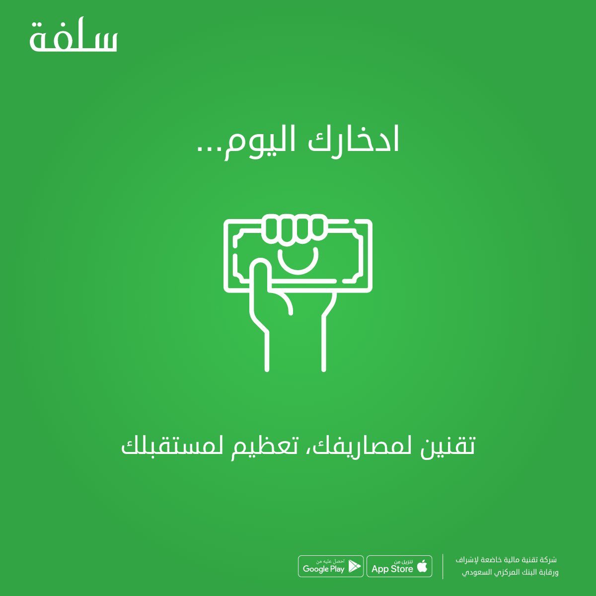 ادخارك اليوم...

تقنين لمصاريفك، تعظيم لمستقبلك.