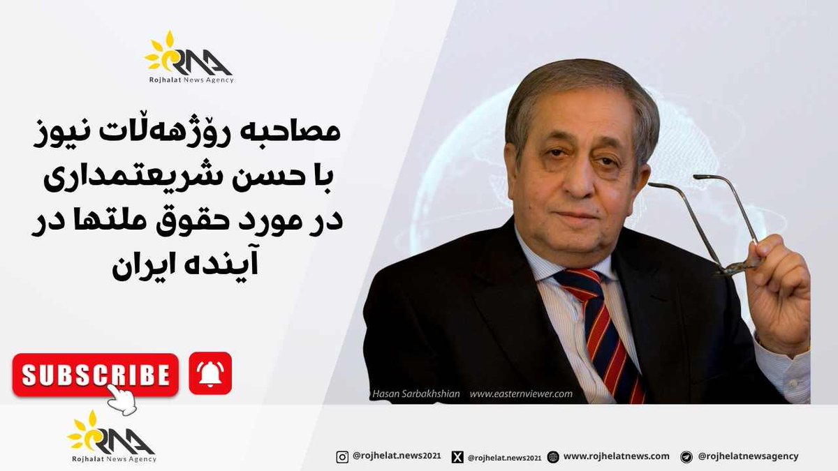 مصاحبە رۆژهەڵات نیوز با حسن شریعتمداری فعال اپوزسیون جمهوری اسلامی ایران، در مورد حقوق ملتهای داخل جغرافیای ایران در آیندە.

لینکی بەرنامەکە لە یوتیوبی رۆژهەڵات نیوز:
youtube.com/watch?v=OyrKfE…