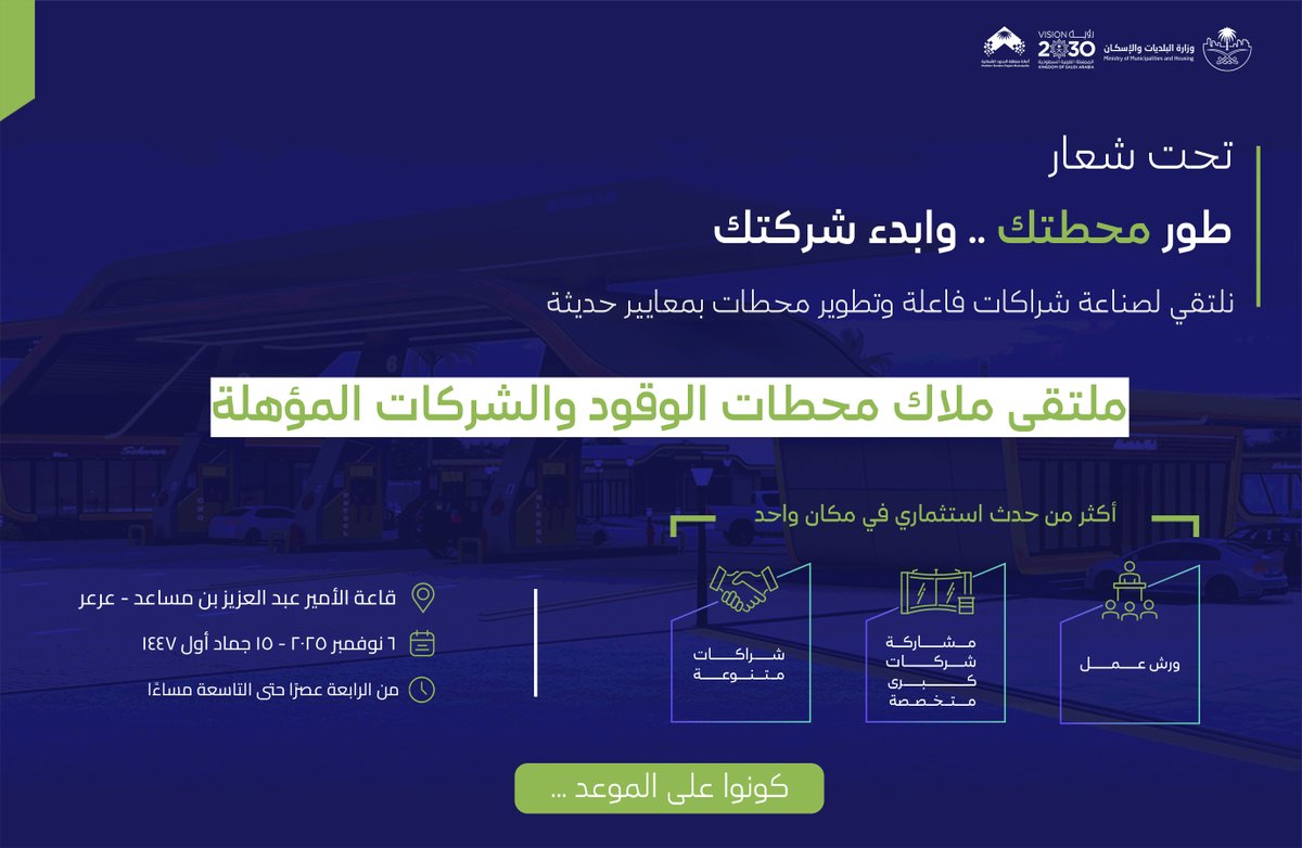 NBM_GOV's tweet photo. خطوة واحدة تغيّر مستقبل محطتك .
انضم لملتقى يجمع الحلول والشركاء المتخصصين لتطوير المحطات والارتقاء بخدمات محطات الوقود .

📍قاعة الأمير عبد العزيز بن مساعد
🗓 6 نوفمبر 2025 - 15 جماد أول 1447
🕓 من 4 - 9 مساءًا

#ملتقى_ملاك_محطات_الوقود
#أمانة_منطقة_الحدود_الشمالية https://t.co/H9hCU3HsCN
