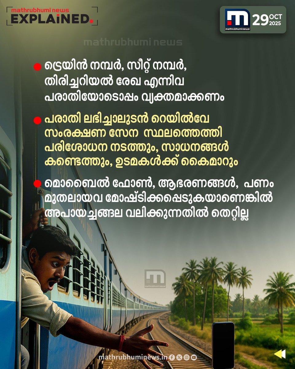 mathrubhuminews's tweet photo. ട്രെയിനിലെ യാത്രക്കിടെ നിങ്ങളുടെ ഫോൺ പുറത്തേക്ക് വീണുപോയാൽ അപായചങ്ങല വലിക്കരുതെന്ന മുന്നറിയിപ്പുമായി RPF; പിന്നെ എന്ത് ചെയ്യും..?
#trains #RPF #phonemissing #indianrailways https://t.co/iaIhCiVKWs