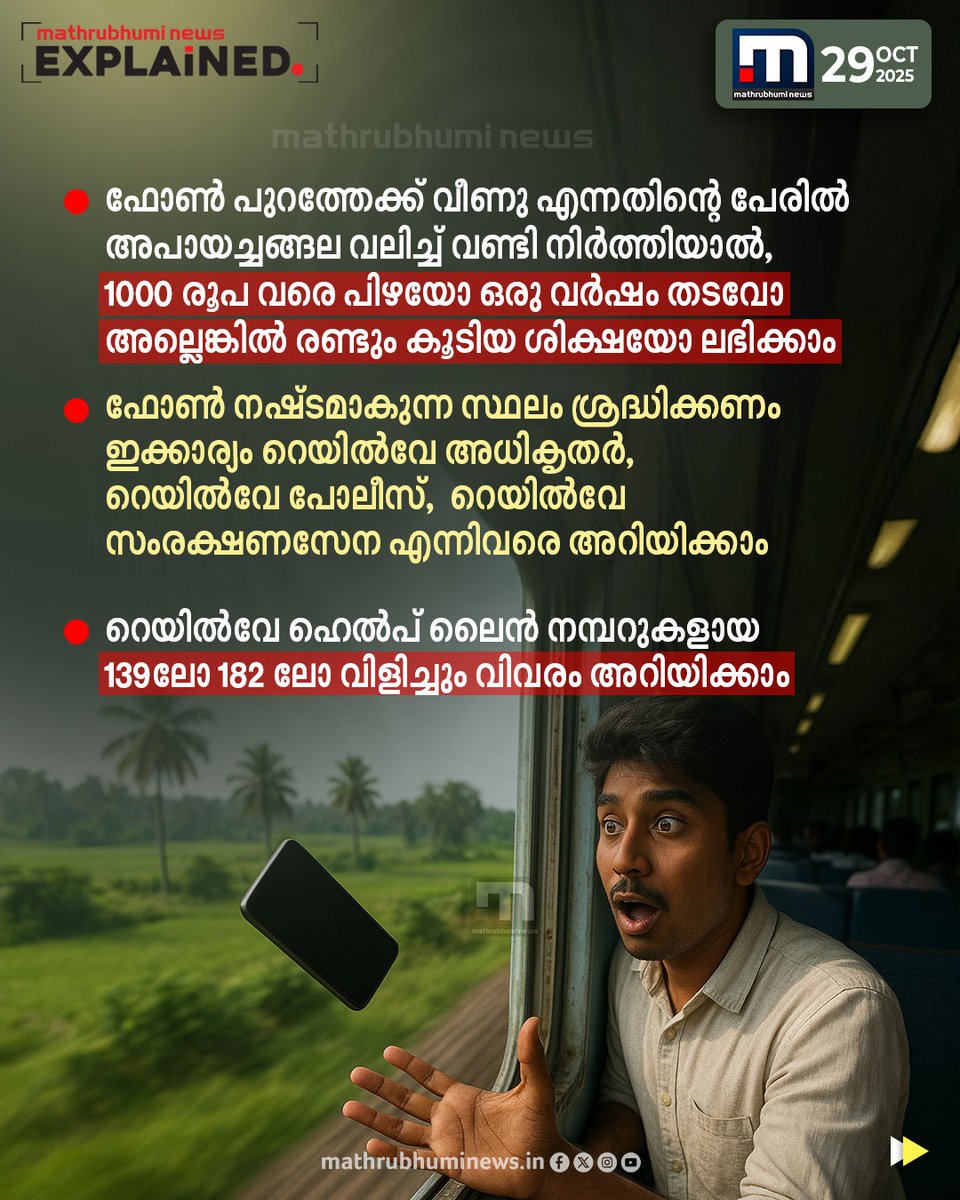 mathrubhuminews's tweet photo. ട്രെയിനിലെ യാത്രക്കിടെ നിങ്ങളുടെ ഫോൺ പുറത്തേക്ക് വീണുപോയാൽ അപായചങ്ങല വലിക്കരുതെന്ന മുന്നറിയിപ്പുമായി RPF; പിന്നെ എന്ത് ചെയ്യും..?
#trains #RPF #phonemissing #indianrailways https://t.co/iaIhCiVKWs
