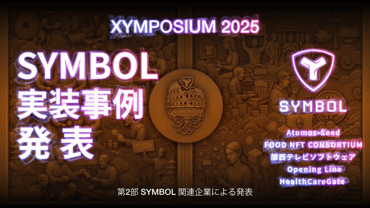 ＼🎥XYMPOSIUM2025 昼の部第2部アーカイブ公開のお知らせ✨／
先月9月19日に開催された「XYMPOSIUM 2025」の昼の部第2部である「Symbol関連企業による発表」をYouTubeに公開しました🎉

アーカイブはこちらから⬇️
youtu.be/pjZ3HwpEvrs