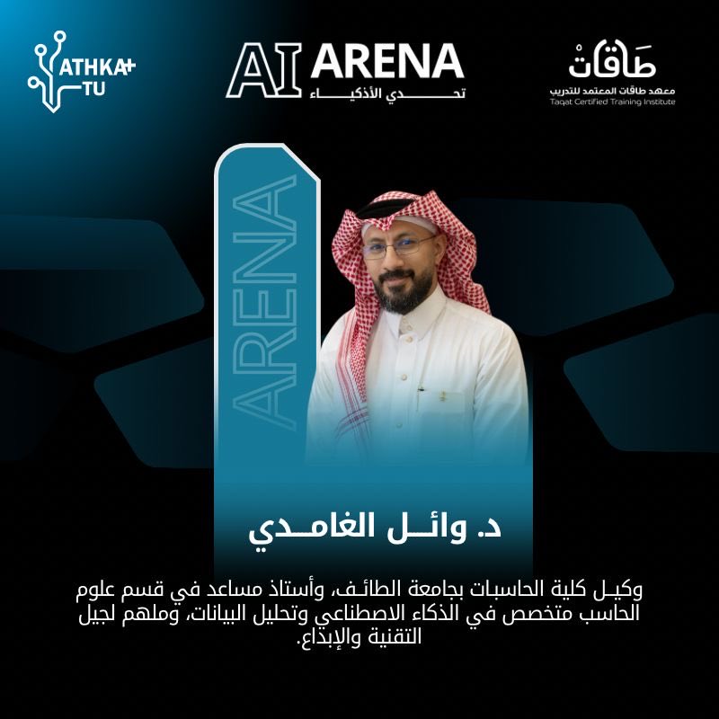 taqat1sa's tweet image. الان موعدنا مع 

مع دكتور / وائل الغامدي @Cs_Alghamdi 
للحديث عن تحدي الأذكياء .. 
للحضور عبر الرابط : 
meet.google.com/wcq-yovb-apa

#AI_Arena
#طاقات_المعتمد_للتدريب