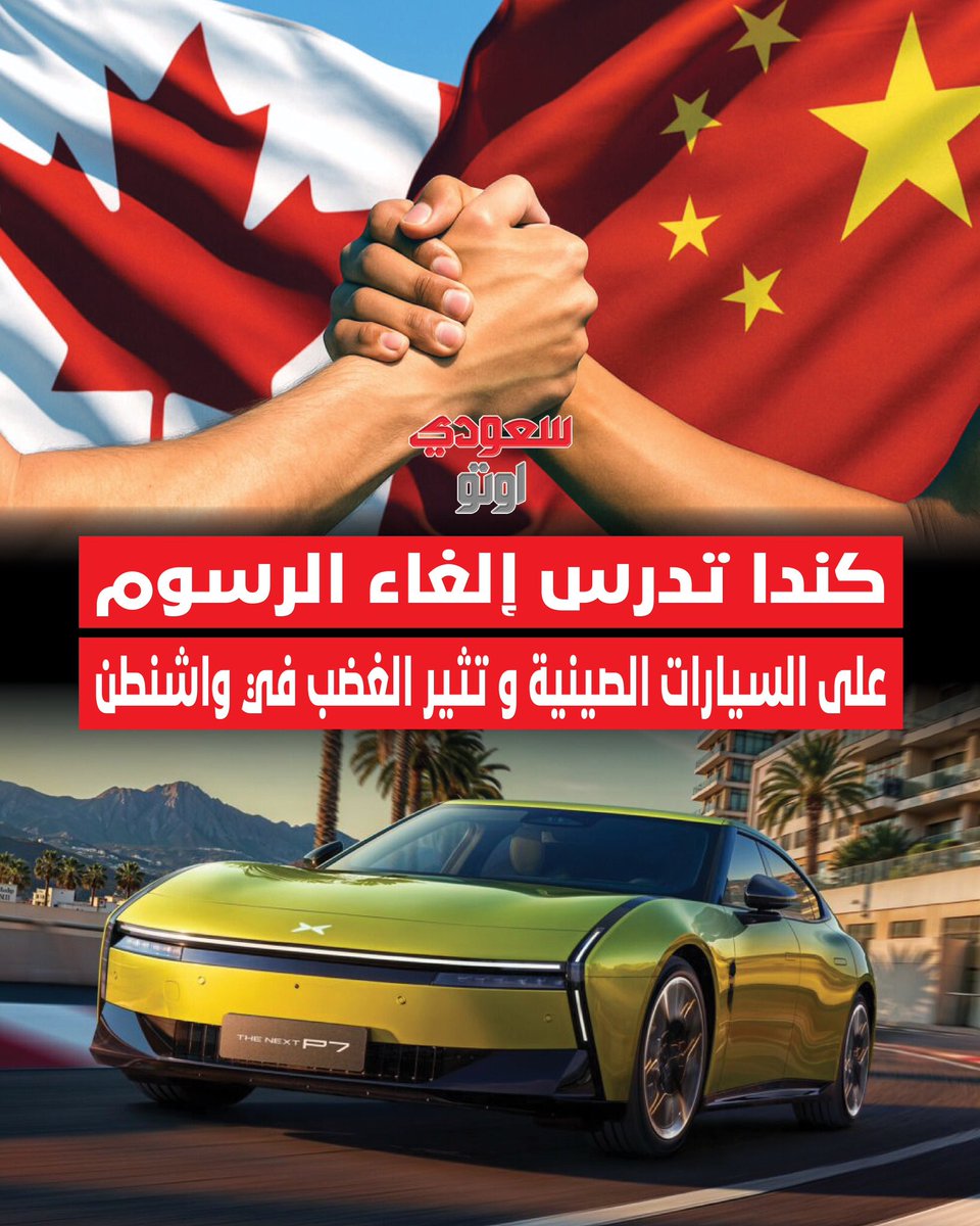 تقارير تقول إن الحكومة تستعد لإلغاء الرسوم على السيارات الكهربائية الصينية، خطوة ممكن تغيّر سوق السيارات في كندا بالكامل وتثير توتر جديد في أمريكا الشمالية! 🇨🇦🇨🇳

لو ألغت كندا الرسوم، السعر الجمركي بينزل من 100٪ إلى 6.1٪ فقط🔥

الخطوة دي أكيد ما راح تعجب واشنطن ولا “ترامب”، اللي