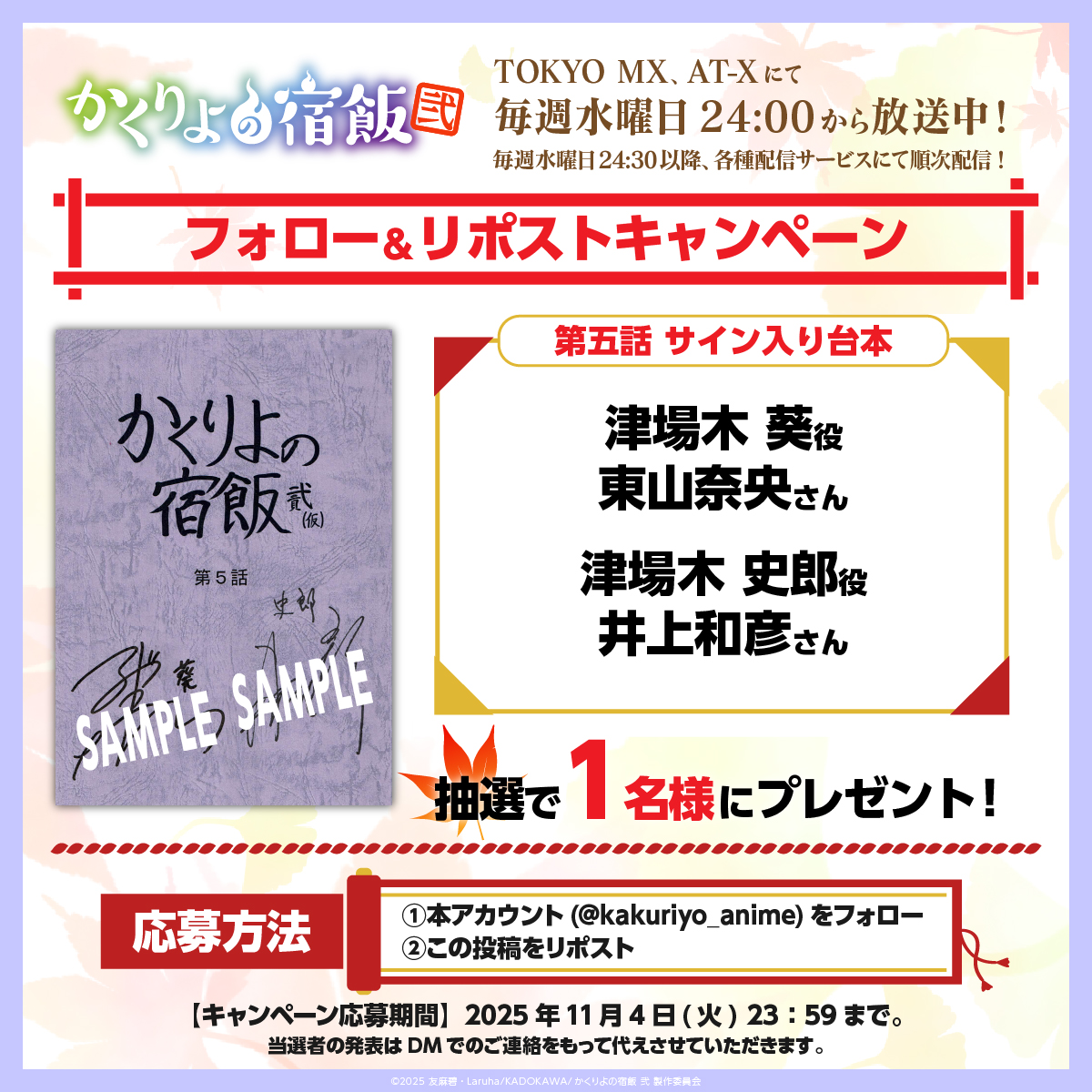 🎁台本プレゼントキャンペーン🎁／ TVアニメ「かくりよの宿飯 弐」 第