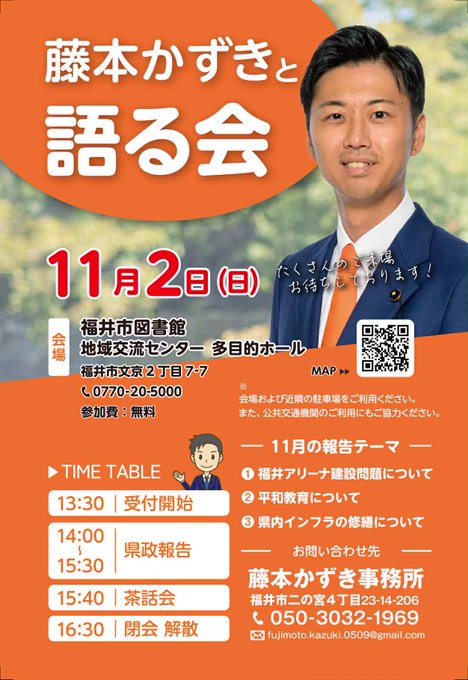 Orange-themed poster with Japanese text announcing the 藤本かずきと語る会 event on November 2nd featuring a photo of a man in a suit and tie smiling contact details including phone number 0776-205005 and map QR code schedule from 13:30 to 16:30 with segments for reports and discussions location in Fukui and party references.