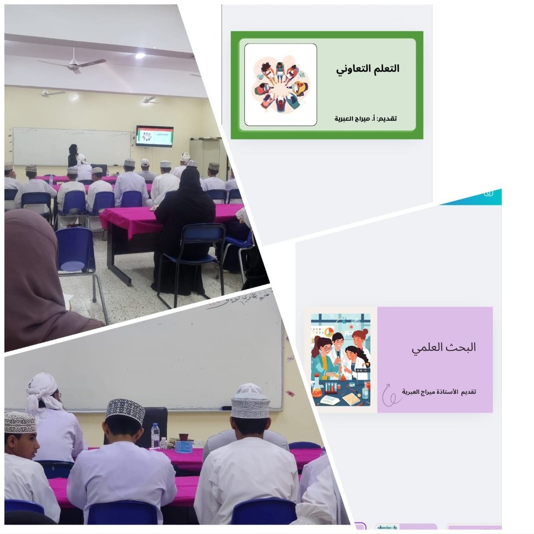 نفّذت الأستاذة ميراج العبرية أوراق عمل بحضورمدير المدرسة تمثلت في ورقتين:
الأولى بعنوان"التعلّم التعاوني وكيفية توظيفه في العملية التعليمية"
والثانية بعنوان"البحث العلمي"
واستهدفت طلبة المدرسة ومعلميها بهدف تعزيز مهاراتهم في التعلّم المستقل وتنمية قدراتهم على البحث العلمي.