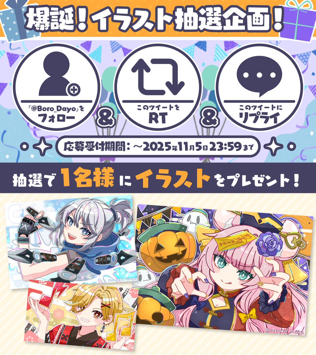 ／
🎁誕生日記念💙抽選企画🎁
抽選で１名様に【イラスト】プレゼント！
＼

💙応募条件💙
✅<a href="/Boro_Dayo/">ぼろ雑巾Design🐭🗝</a> をフォロー
✅このツイートをRT
✅好きなモチーフを１～３つリプ
↑の３つを全て満たしている方

💙応募期間💙
2025/11/5 23:59まで

当選者様にはDMにてご連絡致します！✨
#無償企画 #抽選企画