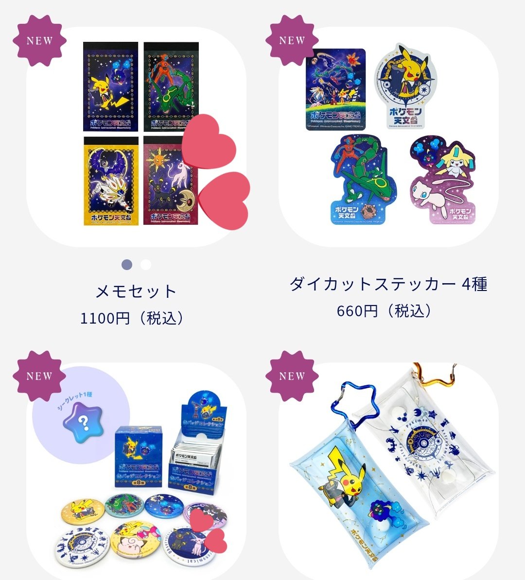 ポケモン 天文台 ダイカットステッカー 4種セット ダイカット