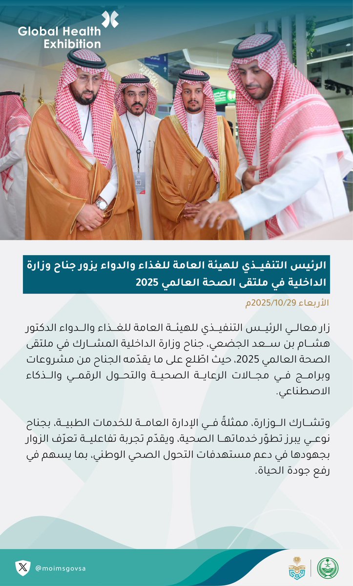 moimsgovsa's tweet photo. الرئيس التنفيذي للهيئة العامة للغذاء والدواء يزور جناح وزارة الداخلية في #ملتقى_الصحة_العالمي. https://t.co/wKUUerNy6f