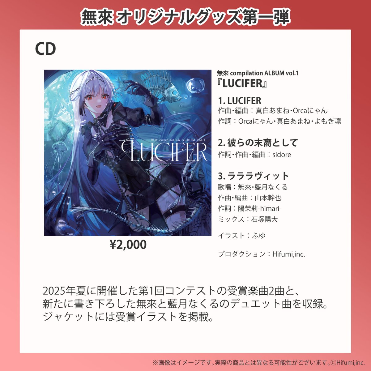 CDのご紹介💓

2025年夏に開催した第1回コンテストの受賞楽曲2曲と、新たに書き下ろした無來と藍月なくるのデュエット曲を収録しました。 
ジャケットには受賞イラストを掲載しております！

hifumi-pro.booth.pm/items/7592597
