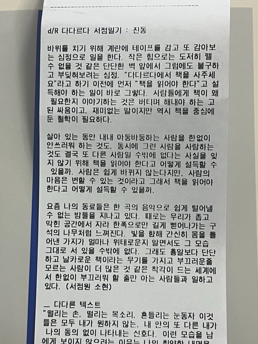 heilovefield's tweet image. 다다르다 서점일기가 참 좋아서 다음 계절에 또 대전을 가서 방문하고 싶어 .. 🚶♀️
살아 있는 동안 내내 아둥바둥하는 사람을 한없이 안쓰러워 하는 것도. 동시에 그런 사람을 사랑하는 것도 결국 또 다른 사람일 수 밖에 없다는 사실을 잊지 않기 위해 책을 읽어야 한다고 어떻게 설득할 수 있을까