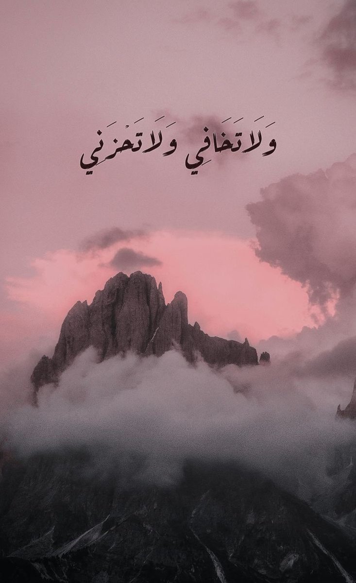 وَلَا تَخَافِي وَلَا تَحْزَنِي🩷..