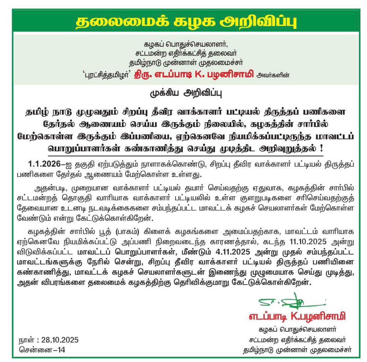 GopalR9992020's tweet photo. ✌️🌱✌️🌱✌️🌱✌️🌱
 *தலைமைக் கழக முக்கிய அறிவிப்பு.* 🌱🌱🌱🌱
@AIADMKOfficial 
@ADMK_SLM https://t.co/jLHdKDDjkJ