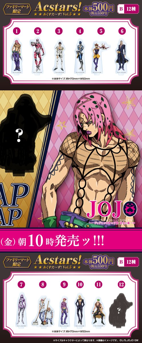 アニメ『ジョジョの奇妙な冒険 黄金の風』
#あくすた～ず！ 第5弾🌟

シークレットが登場ッ！
誰か予想してリプライッ!!🐞