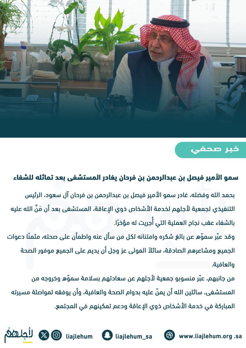 بحمد الله وفضله، تماثل سمو الأمير فيصل بن عبدالرحمن بن فرحان آل سعود، الرئيس التنفيذي لجمعية #لأجلهم، للشفاء بعد نجاح العملية التي أُجريت له، وغادر المستشفى بحالة صحية جيدة.
نسأل الله له دوام الصحة والعافية 

#جمعية_لأجلهم #ذوي_الإعاقة