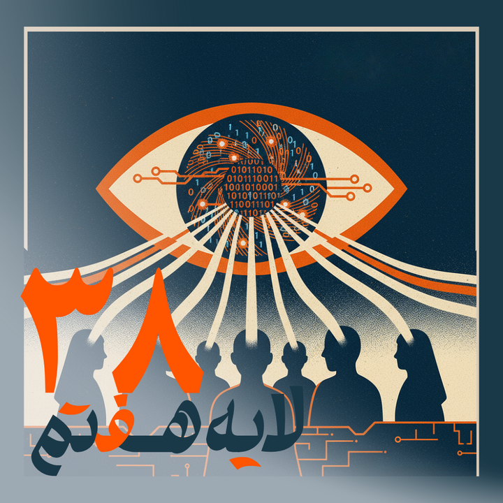 اپیزود ۳۸ پادکست «#لایه_هفتم» به بررسی جهت‌گیری واقعی توسعه هوش مصنوعی در ایران می‌پردازد، جایی که نوآوری در سایه‌ی امنیت و کنترل بازتعریف شده است. در این برنامه، با حضور #سحرـتحویلی، پژوهشگر و متخصص #هوش_مصنوعی  روندی تحلیل می‌شود که در آن داده‌های شهروندان بدون چارچوب قانونی