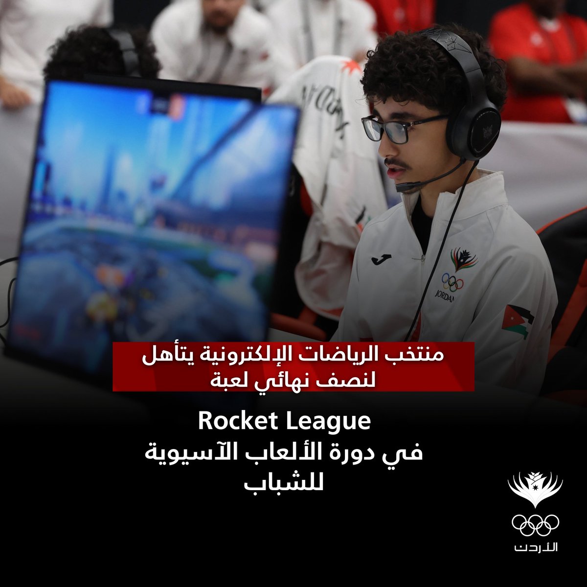 JordanOlympic's tweet photo. منتخب الرياضات الإلكترونية يتأهل لنصف نهائي لعبة Rocket League في دورة الألعاب الآسيوية للشباب

اقرأ التفاصيل: https://t.co/iNuYBaYbeZ

#Bahrain2025 #BAYG #TeamJordan #فريق_الأردن https://t.co/g12nk8vvW6