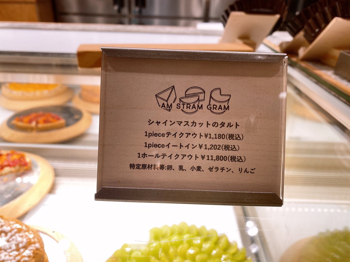 今年も大好物のアムストグラムのシャインマスカットタルトの時期がやって来ました🥹💕🍇

シャインマスカットタルトは色んなとこで食べてるけど、ここのがダントツ美味しい🥹💕💕