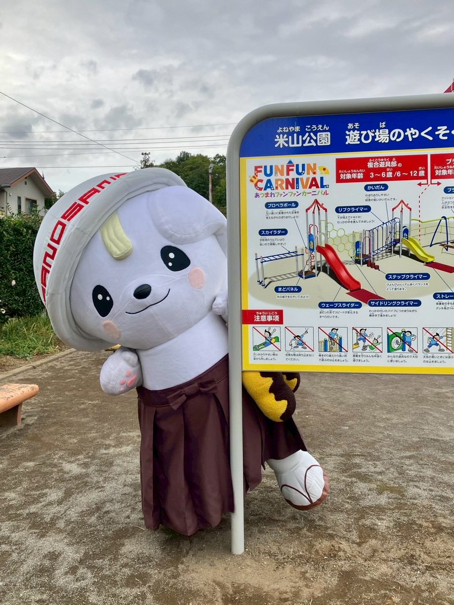 Sicherheitsheinweise kennen wir für unseren Spielplatz in #Deutschland. In #Japan gibt's zusätzlich Spielgerätebeschreibungen.
#ドイツ の遊び場の安全に関する注意事項はよく理解しています。#日本 にも遊具の説明があります。