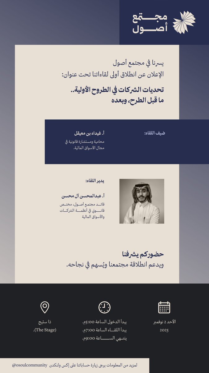 OsoulCommunity's tweet photo. 🎉 يسرّنا الإعلان عن انطلاق أولى لقاءات #مجتمع_أصول 

💬 "تحديات الشركات في الطروح الأولية.. ما قبل الطرح وبعده"

- ضيف اللقاء: أ. غيداء بن معيقل 
- يدير اللقاء: أ. عبدالمحسن آل محسن @ALMOHSEN_LAW 

📅 الموعد: الأحد ٢ نوفمبر ٢٠٢٥م 
🕙 للتسجيل: https://t.co/dqkT0UV1si https://t.co/Jr5z9mMoMn