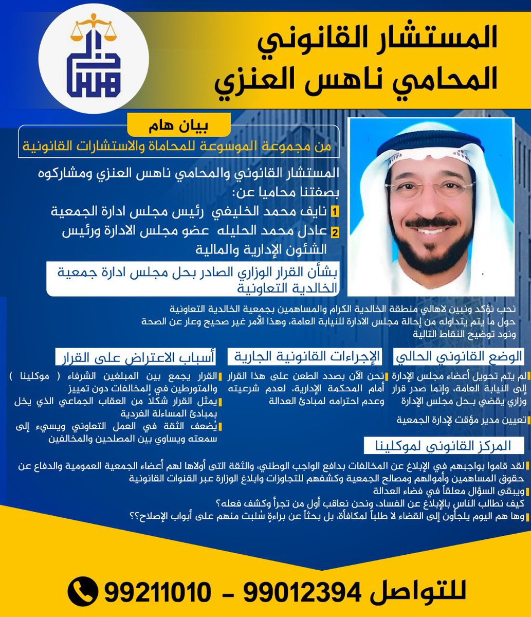إيضاح هام 
من مجموعة الموسوعة للمحاماة والاستشارات القانونية
المستشار القانوني والمحامي ناهس العنزي ومشاركوه بصفتنا محاميا عن: 

١-نايف محمد الخليفي - رئيس مجلس ادارة الجمعية
٢-عادل محمد الحليله - عضو مجلس الادارة ورئيس الشئون الإدارية والمالية.
<a href="/LawyerNahis/">مجموعة الموسوعة للمحاماة والاستشارات القانونية</a> 
<a href="/NahisAlanzi/">المستشار القانوني المحامي ناهس العنزي</a>