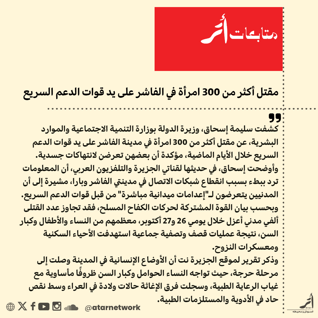 atarnetwork's tweet photo. مقتل أكثر من 300 امرأة في الفاشر على يد قوات الدعم السريع
أتر – الفاشر

#السودان
#الفاشر
#دارفور
#الدعم_السريع
#متابعات_أتر https://t.co/tXlAHegMX9