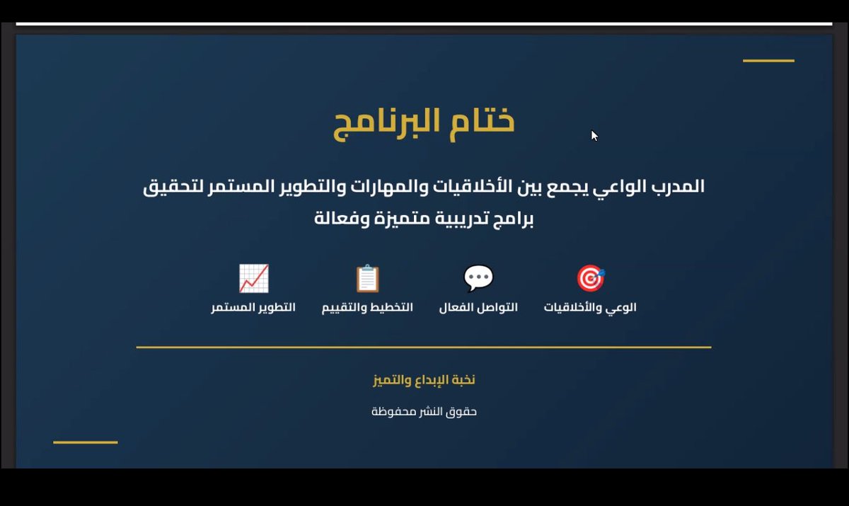 بفضل الله اختتمنا دورة المدرب الواعي
أربعة أيام من العطاء كانت رحلة غرست فيها قيم ستبقى نبراسًا في مسيرة كل من حضر
كل الشكر والتقدير للأستاذ إبراهيم <a href="/EbrahemAlshref/">إبراهيم الشريف</a> الذي كان منارة وعي ورفيق تميز حقيقي دمتم مشاعل نور تضيء دروب المدربين نحو الاحتراف والإنسانية
#نسيله_عسيري