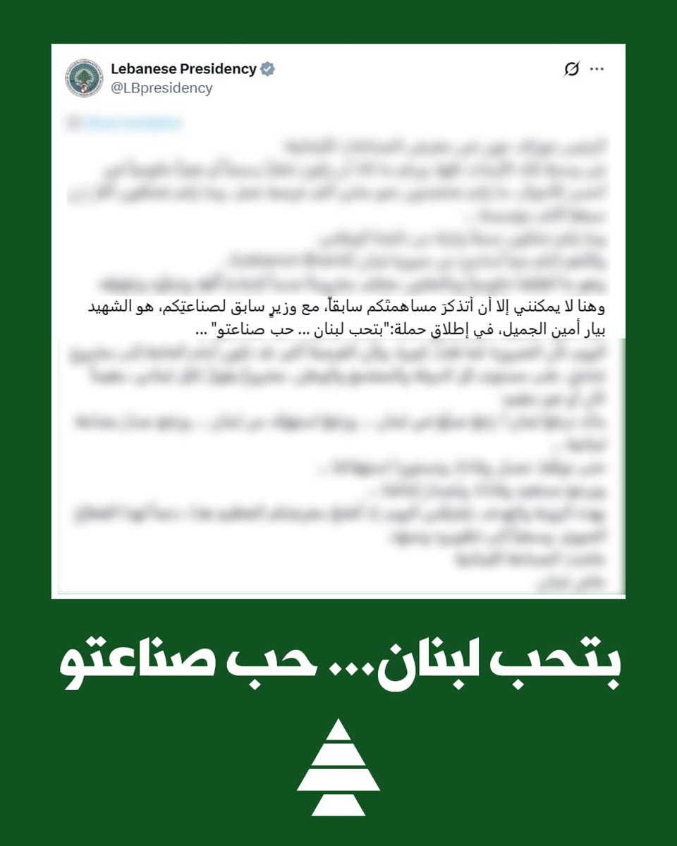 #بتحب_لبنان_حب_صناعتو #بيار_الجميّل
<a href="/LBpresidency/">Lebanese Presidency</a>