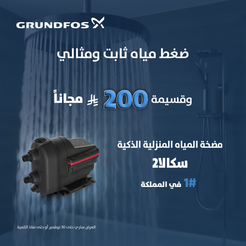 grundfoshomesa's tweet photo. حتى لو كل البيت فتح الموية بنفس الوقت مع سكالا2 ضغط المياه ثابت… وراحتك مضمونة! 
وقسيمة 200 ريال مجاناً