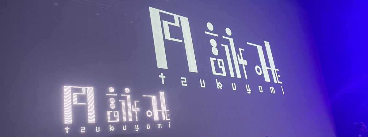 月詠みライブ最高でした...
ストーリーと曲と歌演奏の全てが
鳥肌にしてきて感動です...
本当毎年やってください(切実)
ありがとうございました🌙