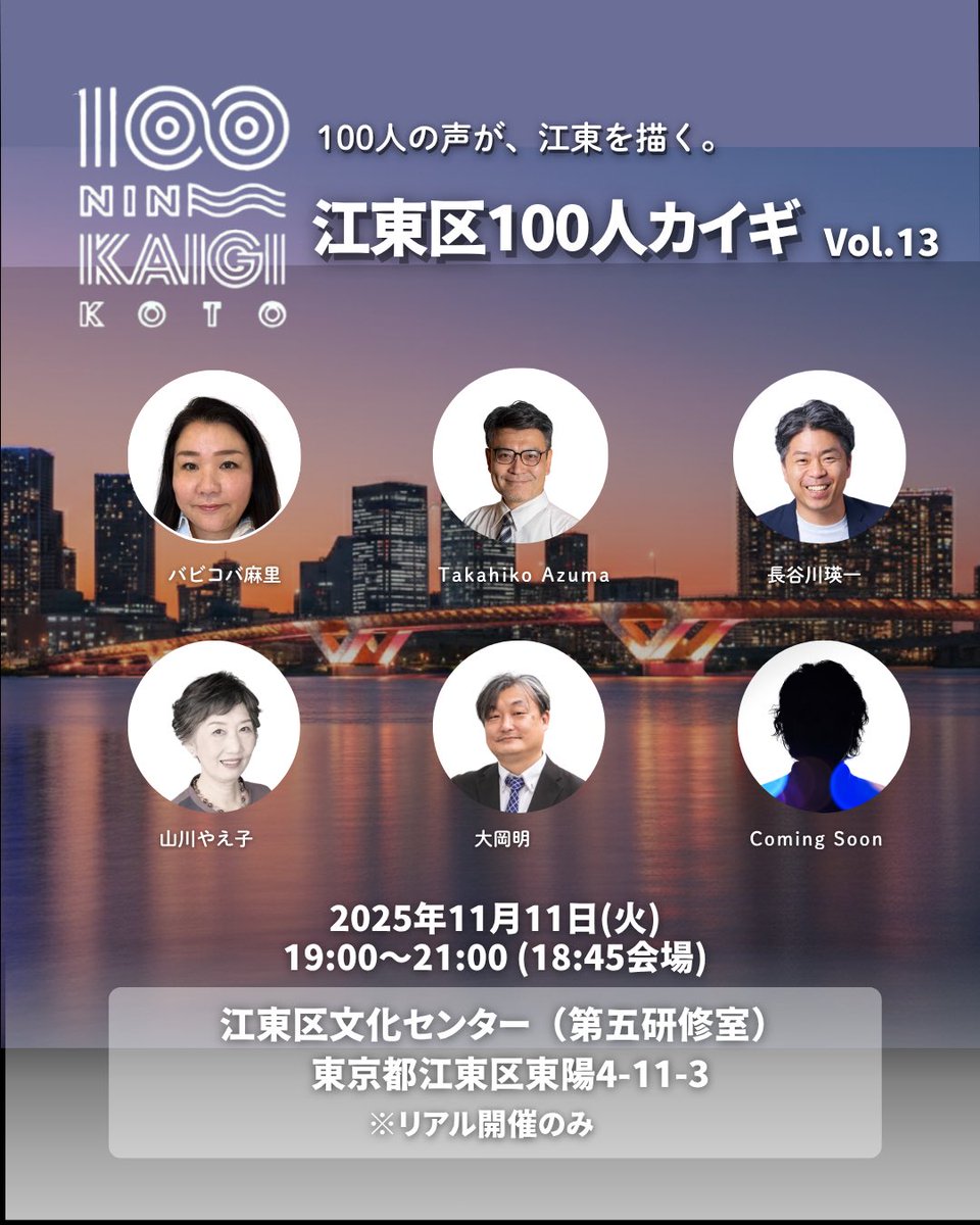 ＼📢江東区100人カイギ 再始動！／

当協議会の事務局 長谷川瑛一 が【第2回】に登壇します！

🗓️11/11(火) 19:00〜 @江東区文化センター
💡テーマ：2025年7月創設の「枝川駅まちづくり協議会」の活動について！