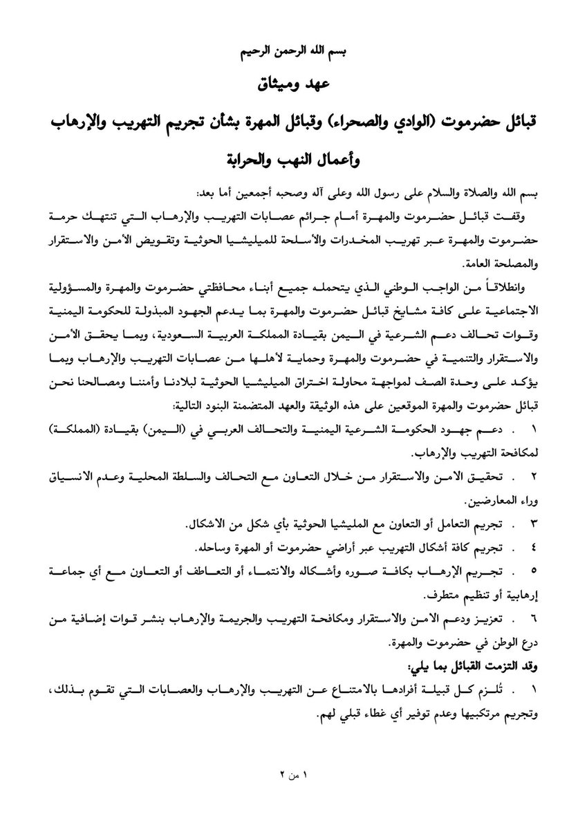 ميثاق قبائل #حضرموت و#المهرة يجسد الوعي القبلي والمسؤولية الوطنية، بتوحيد الصف وجمع الكلمة، وقطع الطريق أمام التهريب والإرهاب، وتعزيز الشراكة مع التحالف العربي بقيادة المملكة العربية السعودية 🇸🇦 لحفظ أمن واستقرار المحافظتين.
#حضرموت_المهرة_جسد_واحد