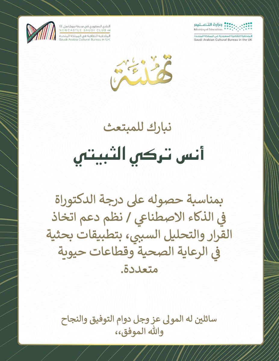 SaudiNCL's tweet photo. تهنئة 🎉🔅 |

يسر #النادي_السعودي_نيوكاسل44 أن يهنئ المبتعث أنس بن تركي الثبيتي بمناسبة حصوله على درجة الدكتوراه في الذكاء الاصطناعي وتطبيقاته في نظم دعم اتخاذ القرار والتحليل السببي.

أصدق التهاني وأطيب التبريكات له ولأسرته الكريمة على هذا الإنجاز العلمي الكبير ✨

#بكم_نفخر https://t.co/dw2WBkx4jR