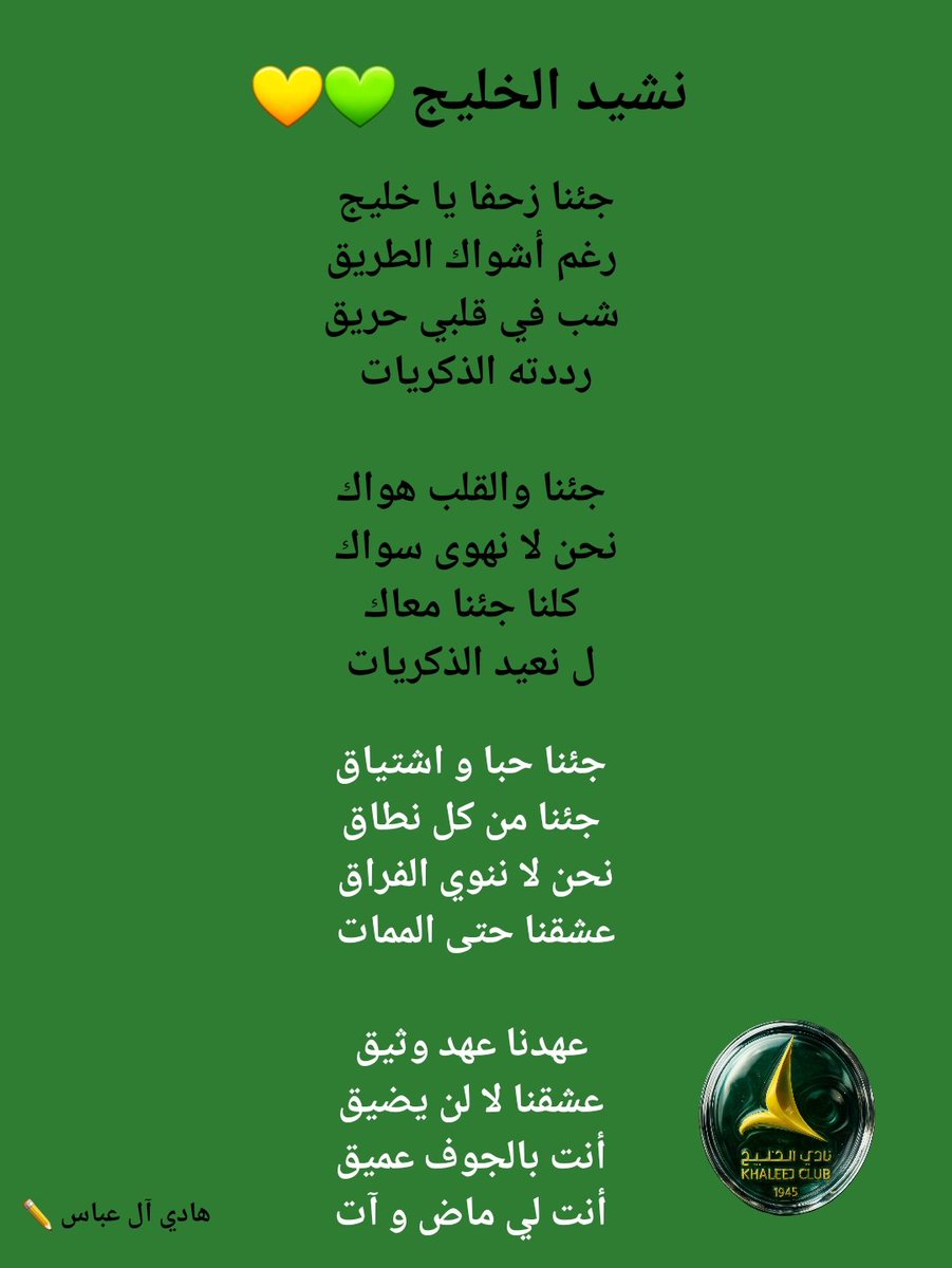 hadialabbas86's tweet photo. نشيد الخليج 
الجزء باللون الأبيض زيادة من كتابتي 
رايكم يهمنا 💚💛 https://t.co/hjzppyA72a