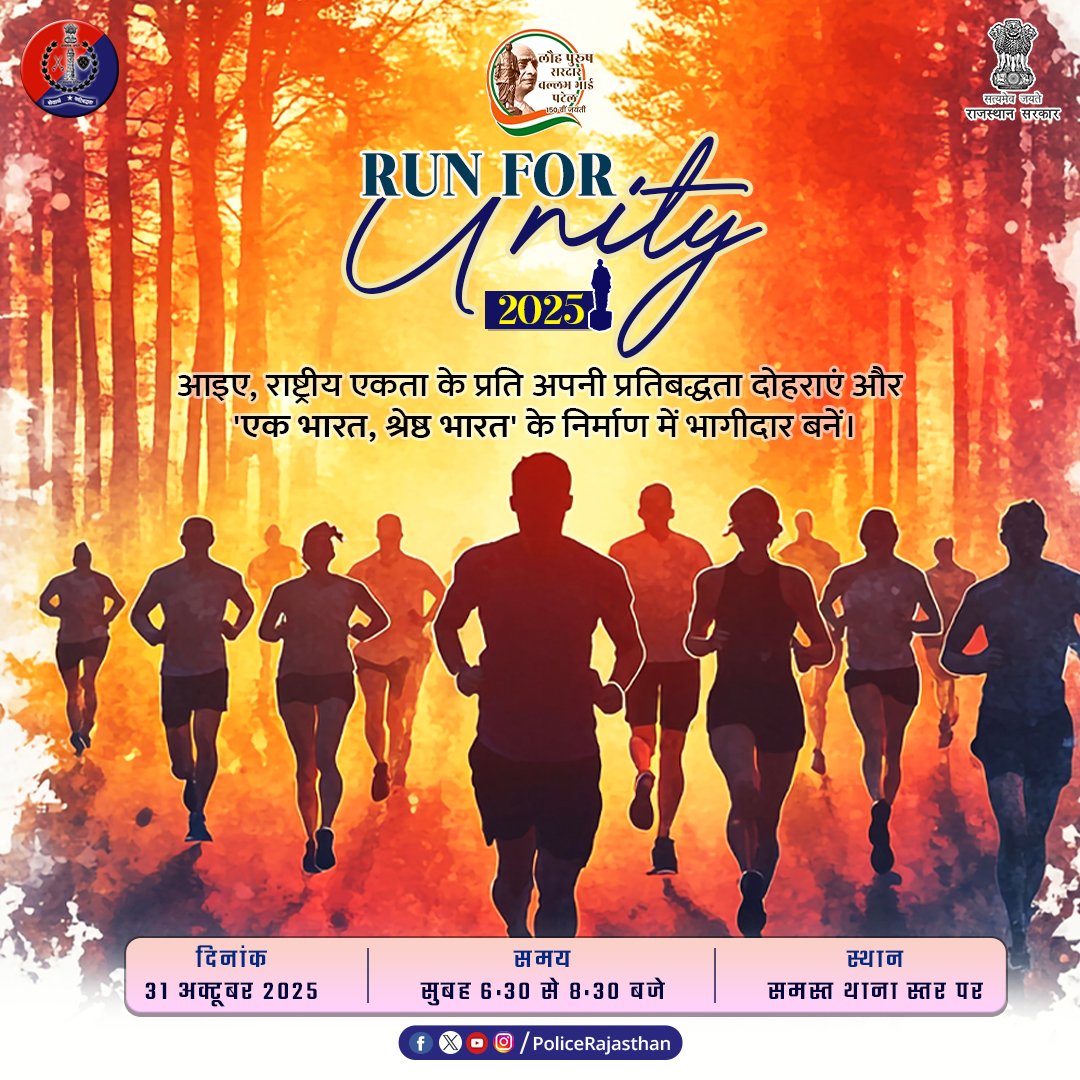 एक भारत, श्रेष्ठ भारत की ओर — 
लौह पुरुष सरदार पटेल को नमन,
राजस्थान पुलिस के साथ ‘Run For Unity’ में दौड़ें और एकता का संदेश दें!

दिनांक : 31 अक्टूबर 2025

समय : सुबह 6:30 से 8:30 बजे

स्थान : समस्त थाना स्तर पर

पुलिस, जीआरपी, CLG सदस्य, सुरक्षा सखी, पुलिस मित्र, ग्राम रक्षक