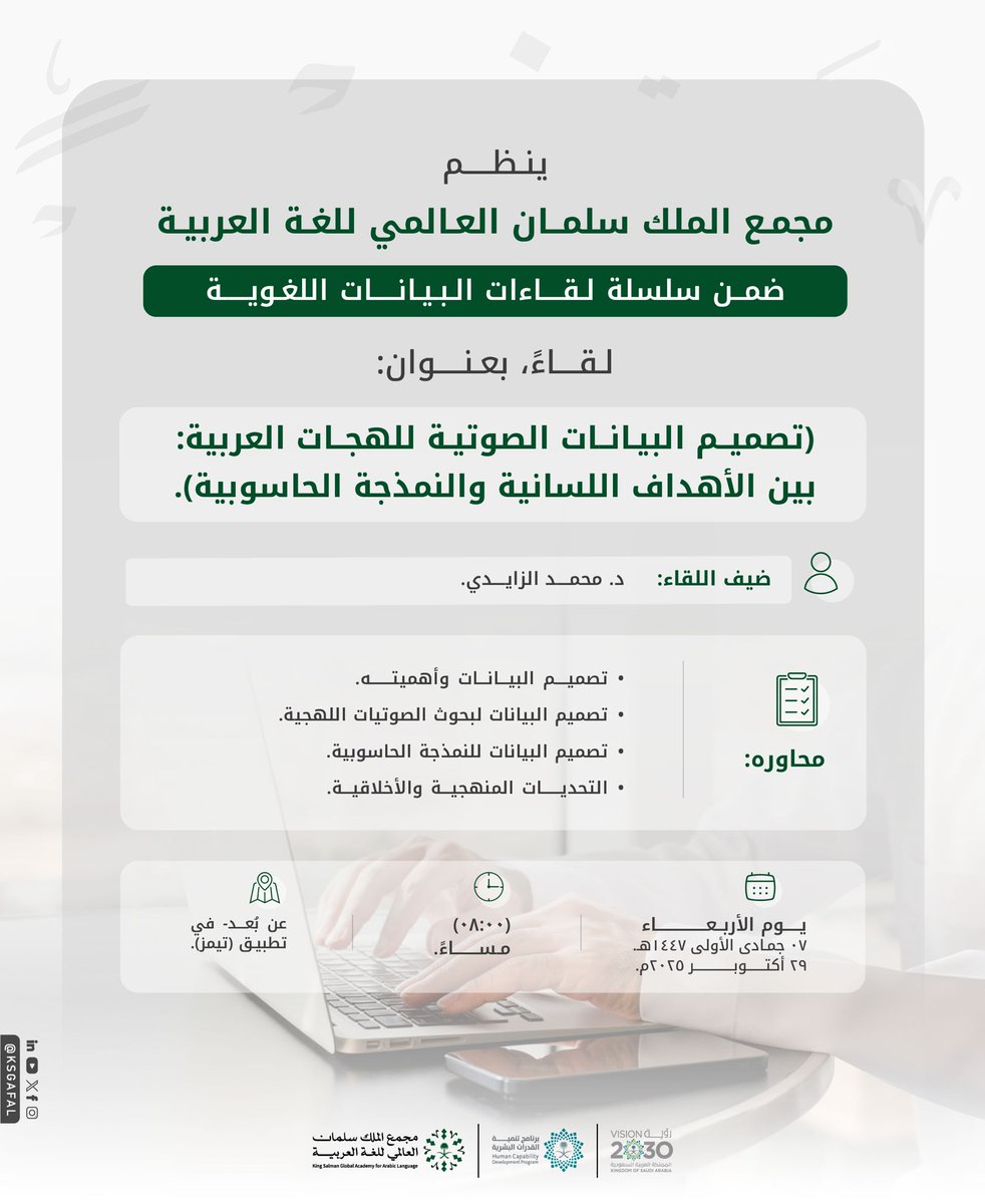 يواصل #مجمع_الملك_سلمان_العالمي_للغة_العربية لقاءاته في مجال البيانات اللغوية بلِقاء جديد، بعنوان: (تصميم البيانات الصوتية للهجات العربية: بين الأهداف اللسانية والنمذجة الحاسوبية)، ويدعو المهتمين بهذا المجال إلى الحضور والمشاركة.
للانضمام:
teams.microsoft.com/l/meetup-join/…