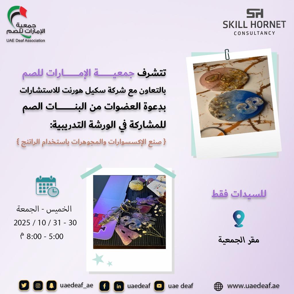 تتشرف #جمعية_الإمارات_للصم 
بالتعاون مع شركة #سكيل_هورنت_للاستشارات
بدعوة البنات الصم للمشاركة في الورشة: 
صنع الاكسسورات والمجوهرات باستخدام الراتنج
الخميس والجمعة 30-31 / 10 / 2025
8-5 م
بمقر الجمعية
#أصحاب_الهمم
#لغة_الإشارة 
<a href="/MOCEUAE/">وزارة تمكين المجتمع</a>
<a href="/DCDAbuDhabi/">دائرة تنمية المجتمع -أبوظبي</a>
<a href="/maanabudhabi/">هيئة المساهمات المجتمعية - معاً</a>
<a href="/zhoCare/">هيئة زايد لأصحاب الهمم Zayed Authority</a>