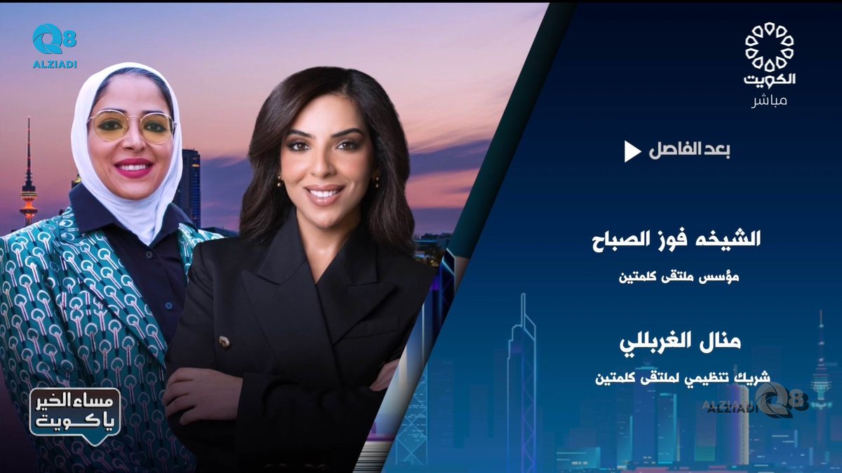 فيديو: لقاء الشيخة فوز الصباح و منال الغربللي في برنامج (مساء الخير ياكويت) عن ملتقى كلمتين السادس <a href="/xMHGx/">Manal Alغarabally</a> <a href="/fouzalsabah/">فوز فهد الصباح Fouz Al-Sabah</a>

alziadiq8.com/522546.html