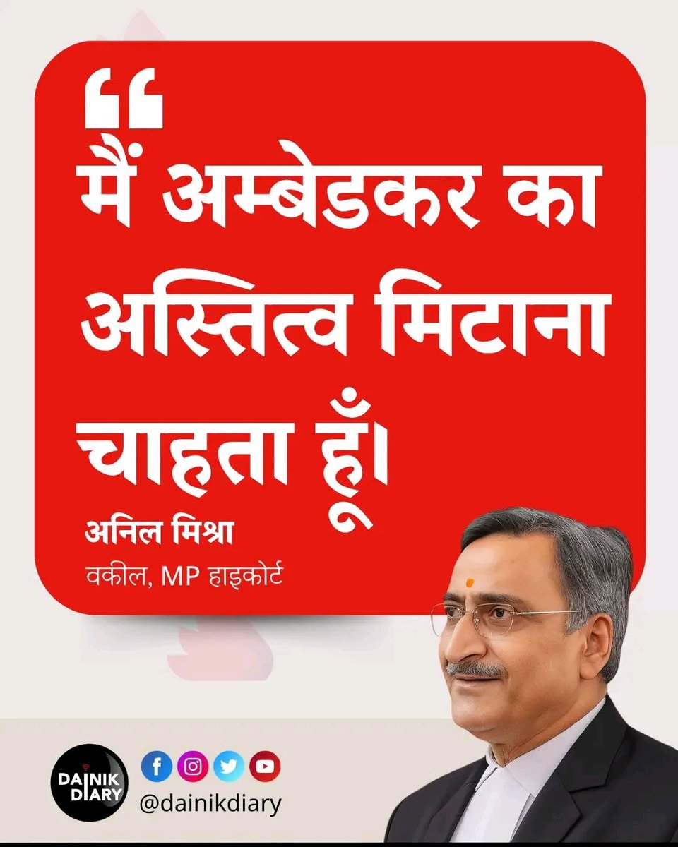 🔰मै अंबेडकर का अस्तित्व मिटाना चाहता हूं 

🔰ये स्वर सुनने के लिए स्वर्ण समाज तरस गया था।

🔰इसलिए संपूर्ण स्वर्ण समाज को अपना भविष्य, 

🔰अनिल मिश्रा जी मे दिखाई दे रहा है 

🔰अब समय आ चुका है स्वर्ण समाज अनिल मिश्रा को,

🔰अपना गुरु अपना मार्गदर्शक मानकर उनका खुलकर साथ आए।