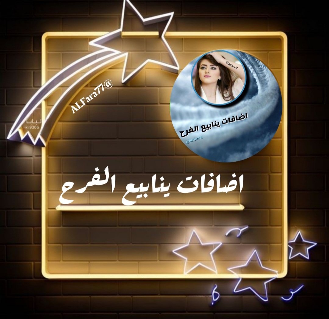 ينابيع الفرح𝕏 (@alfara77) on Twitter photo ( وَقُلْ رَبِّ أَدْخِلْنِي مُدْخَلَ
 صِدْقٍ وَأَخْرِجْنِي مُخْرَجَ 
صِدْقٍ وَاجْعَلْ لِي مِنْ لَدُنْكَ
 سُلْطَانًا نَصِيرًا ) 
#بــدآيآت_مـلكيه👑
#آضـآفآت_ينآبــيع_آلفرح
❶+❷
✵✿ــــⓨــــ✿✵
<a href="/Ff699_/">فخـ𓅓ـامه.</a>
680
✵✿ــــⓨــــ✿✵
<a href="/jesse6828/">jesse💗</a>
300
✵✿ــــⓨــــ✿✵
<a href="/relekton/">R0🤎</a> ( وَقُلْ رَبِّ أَدْخِلْنِي مُدْخَلَ
 صِدْقٍ وَأَخْرِجْنِي مُخْرَجَ 
صِدْقٍ وَاجْعَلْ لِي مِنْ لَدُنْكَ
 سُلْطَانًا نَصِيرًا ) 
#بــدآيآت_مـلكيه👑
#آضـآفآت_ينآبــيع_آلفرح
❶+❷
✵✿ــــⓨــــ✿✵
<a href="/Ff699_/">فخـ𓅓ـامه.</a>
680
✵✿ــــⓨــــ✿✵
<a href="/jesse6828/">jesse💗</a>
300
✵✿ــــⓨــــ✿✵
<a href="/relekton/">R0🤎</a>