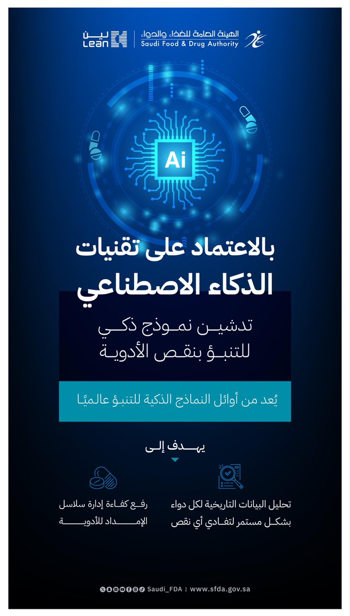 من أوائل النماذج الذكية للتنبؤ بنقص الأدوية عالميًا..

يُحلل البيانات الدوائية ويرفع من كفاءة إدارة سلاسل الإمداد.
#الغذاء_والدواء 
#ملتقى_الصحة_العالمي