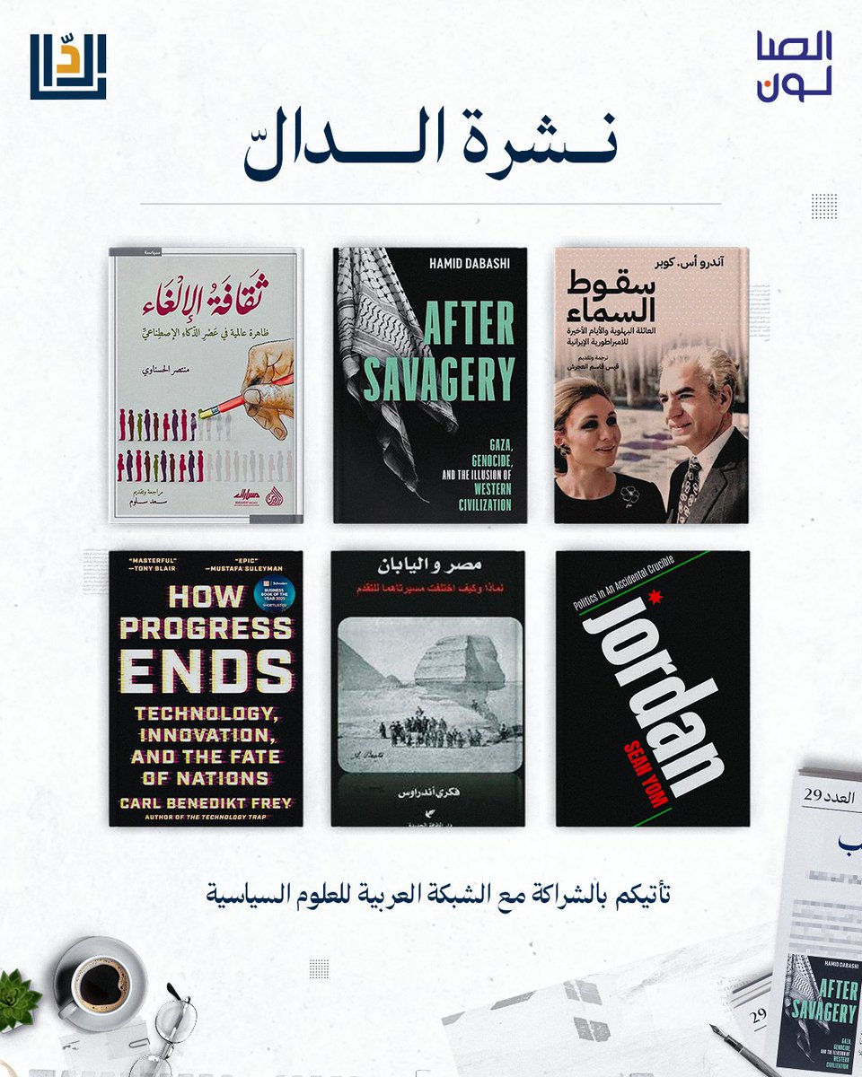 📚 نشرة الدالّ | العدد ٢٩ 
 ترشيحات كتب عن سقوط العائلة البهلوية والإمبراطورية الإيرانية، الإبادة في غزّة والفلسفة الغربية، ثقافة الإلغاء، السياسة في الأردن، مسارات التقدّم بين مصر واليابان، ومستقبل التكنولوجيا والابتكار.
<a href="/YomSean/">Sean Yom seanyom.bsky.social</a> <a href="/carlbfrey/">Carl Benedikt Frey</a> 

🔗 aldaal.substack.com/p/29