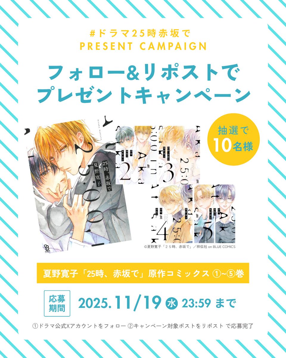 25ji_akasakade's tweet image. ⋰
#ドラマ25時赤坂で Season2
プレゼントキャンペーン.ᐟ.ᐟ
⋱

#夏野寛子 先生の原作コミックス「25時、赤坂で」①~⑤巻を、抽選で10名様にプレゼント📘ˊ˗

📝応募方法
①当アカウントをフォロー
②本投稿をリポスト

締切：11/19(水)23:59まで
後日DMにて当選連絡✉️

ご応募お待ちしております🫶🩵