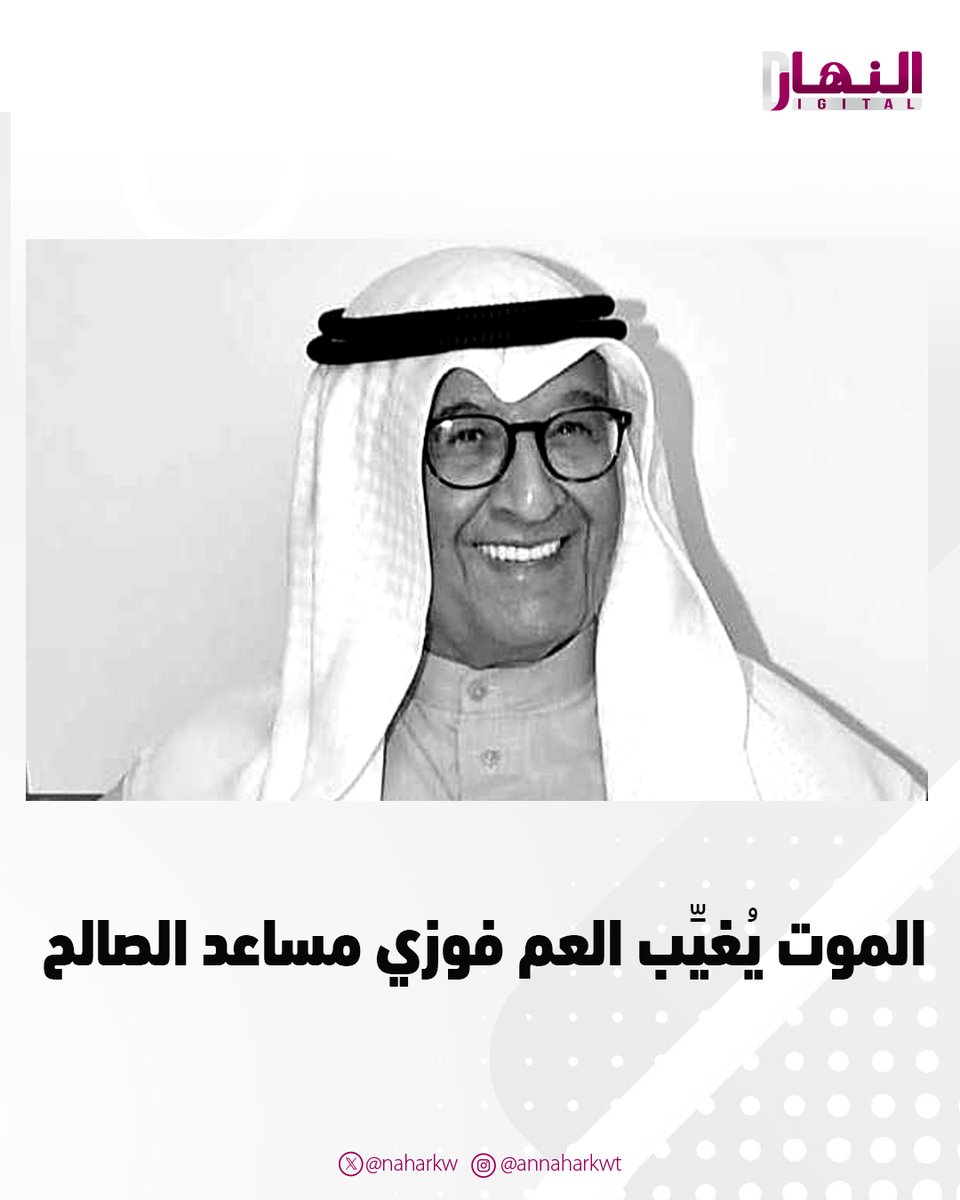 naharkw's tweet image. الموت يُغيِّب العم #فوزي_مساعد_الصالح

• الراحل كان داعماً للعمل الثقافي والتعليمي والتنموي بالكويت

• «النهار» التي آلمها المصاب تتقدم من أسرة الفقيد بخالص العزاء

annaharkw.com/Home/Articles/…