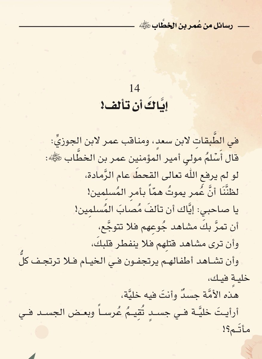 إيَّاكَ أن تألفَ مُصابَ المسلمين!

#رسائل_من_عمر_بن_الخطاب