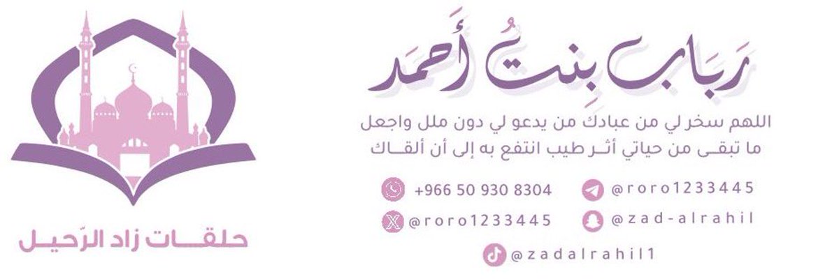 لـ مُتابعة حسابات حلقات زاد الرّحيل :

عبر السّناب شات  :
snapchat.com/t/T6awAthe

عبر التيك توك :
tiktok.com/@zadalrahil1

عبر التلقرام :
t.me/+6m8eD0HvbIQwY…

عبر منصّة ( X ) تويتر :
x.com/roro1233445?s=…

عبر الواتساب والتسجيل :
api.whatsapp.com/send?phone=966…