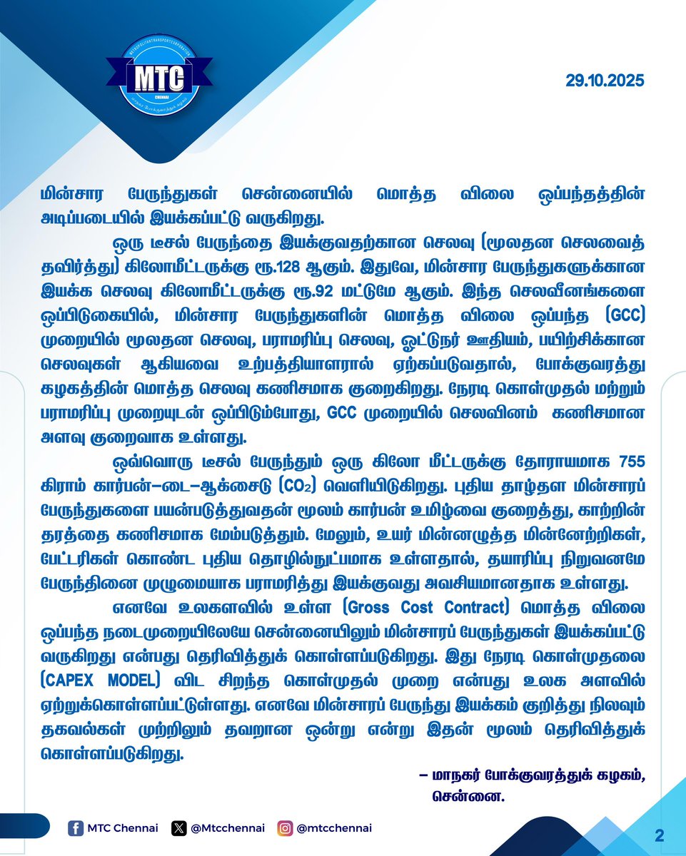 MtcChennai's tweet image. மாநகர் போக்குவரத்துக் கழகத்தில் மின்சாரப் பேருந்துகள் இயக்குவது குறித்து நிலவும் தவறான செய்திகள் குறித்த விளக்க அறிக்கை.
#MTCChennai | #MTC4Chennai | #ChennaiBus | #MTCBus | #Chennai | #NammaChennai | #NammaBus | #EBusOperation