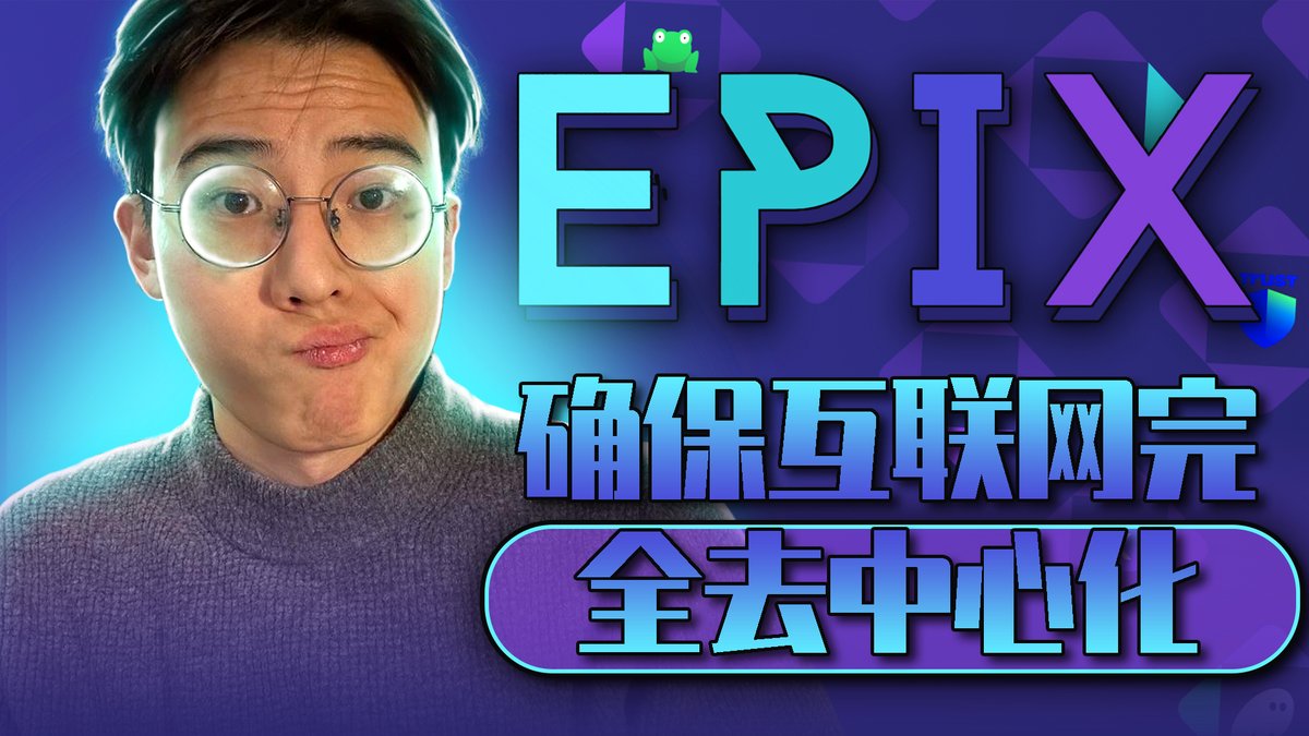 🔥 新视频 + 180美元 USDT 抽奖！ 🔥

我深入分析了 Epix &amp; EpixNet —— 旨在构建一个没有“总开关”的互联网。这不是炒作，这是技术。 快来看看你的想法！

📺 观看视频： youtu.be/VQihOH2i2vI

🎁 奖金 (USDT):🥇 第1名: $100 🥈 第2名: $50 🥉 第3名: $30

参与条件:

1️⃣ 关注推特: <a href="/zone_epix/">Epix</a>
2️⃣