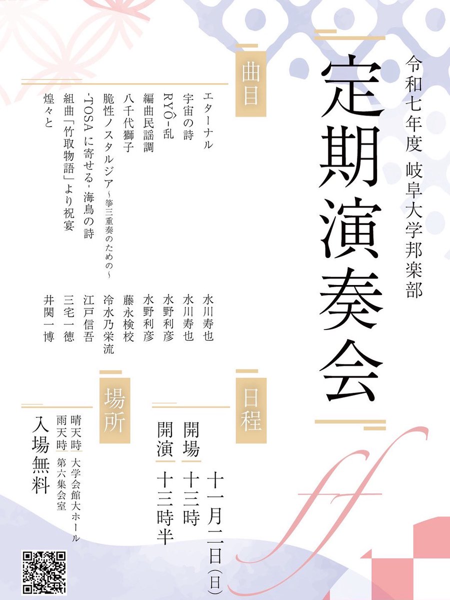 hougaku_gifu's tweet photo. 🎶 定期演奏会のお知らせ 🎶

11月2日(日)岐阜大学にて邦楽部による定期演奏会を開催します！

開催場所は天候によって変わります☀️☔
•11/1・11/2 ともに晴天の場合：大ホール
•どちらかが雨天の場合：大学会館第六集会室

入場無料・予約不要です！
和楽器に馴染みのない方も是非お越しください✨ https://t.co/6iitR07cqb